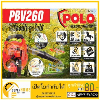 POLO PBV260 เครื่องเป่าใบไม้ และ ดูดใบไม้ เครื่องยนต์ 2 จังหวะ 1 แรงม้า เป่าใบ