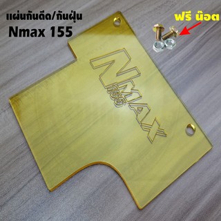 ใหม่ล่าสุด แผ่นกันดีดNmax155 All new 2020 สีเหลืองใส