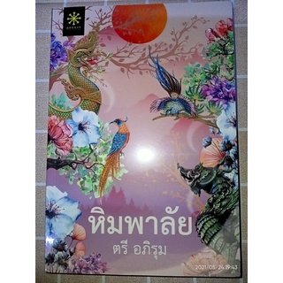 หิมพาลัย - ตรี  อภิรุม (หนังสือมือหนึ่ง ในซีล)