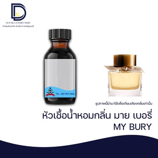 หัวเชื้อน้ำหอม กลิ่น มาย เบอรี่ (MY BURY) ขนาด 30 ML