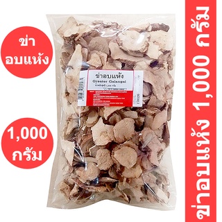 ข่าอบแห้ง 1000 กรัม รหัสสินค้า 165881