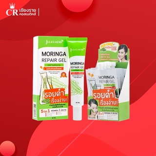 เจลบำรุงผิวมะรุม Jula s Herb MORINGA Advance Repair Gel (ขนาด 40 มล.)