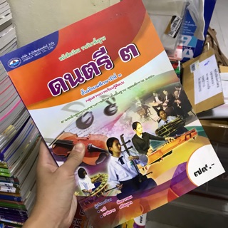 หนังสือเรียน ดนตรี ม.3 #เอมพันธ์