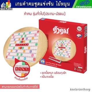 คำคม เกมต่ออักษรไทย (กระดานไม้หมุน)