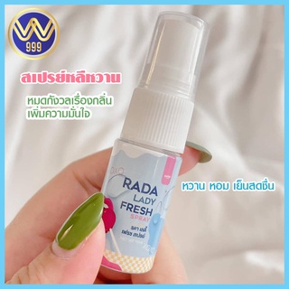 รดา สเปรย์หลีหวานสเปรย์น้ำหอมสำหรับจุดซ่อนเร้น10ml.