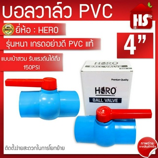 บอลวาล์ว PVC ยี่ห้อ HERO ขนาด 4"