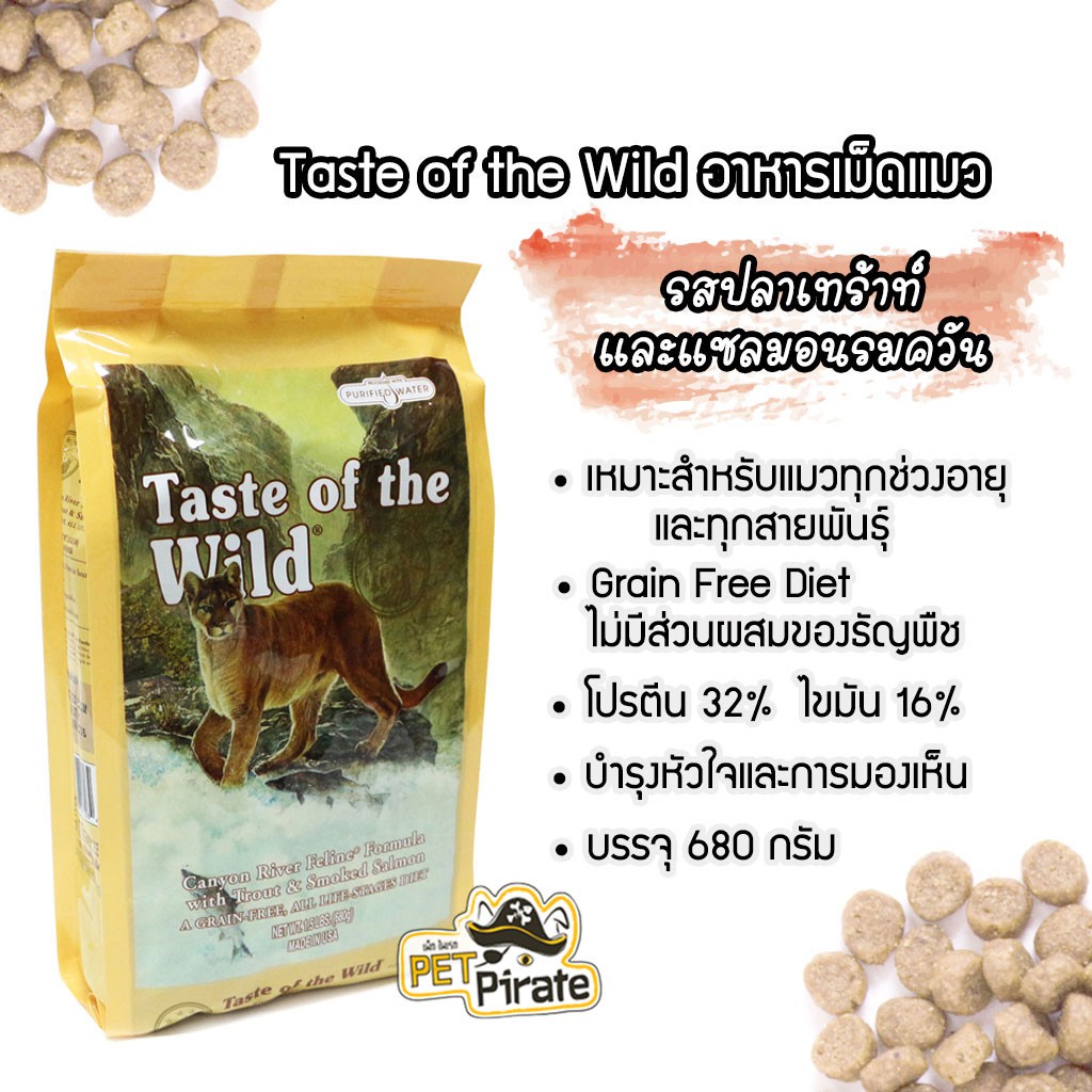 Taste of the Wild อาหารเม็ดแมว สำหรับแมวทุกวัย รสปลาเทร้าท์และแซลมอนรมควัน บำรุงผิวและขน อาหารแมว 680 กรัม อาหารโฮลิสติก