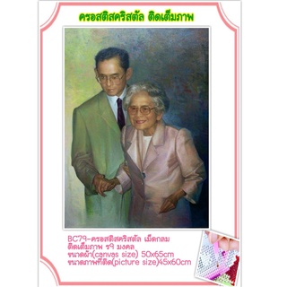 🌻ครอสติช ครอสติส คริสตัล เม็ดกลม ติดเต็มภาพ ในหลวง ร.9 #มงคล มีของในไทย จัดส่งเร็ว มีเก็บเงินปลายทาง