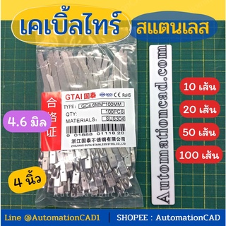 *พร้อมส่ง เคเบิ้ลไทร์สแตนเลส 4 นิ้ว Cable Tie Stainless Steel 4.6 mm (1แพ็ค - 10/20/50/100 เส้น) สายรัด เคเบิ้ลไทร์