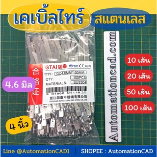 *พร้อมส่ง เคเบิ้ลไทร์สแตนเลส 4 นิ้ว Cable Tie Stainless Steel 4.6 mm (1แพ็ค - 10/20/50/100 เส้น) สายรัด เคเบิ้ลไทร์