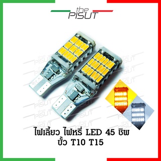 หลอดไฟเลี้ยวมอเตอร์ไซค์LED45 หลอดไฟเลี้ยว ราคาต่อ1หลอด ไฟหรี่หลอดLED T10/T15 ไฟเลี้ยวมอเตอร์ไซค์45ชิพ ไฟหรี่ขั้วเสียบ