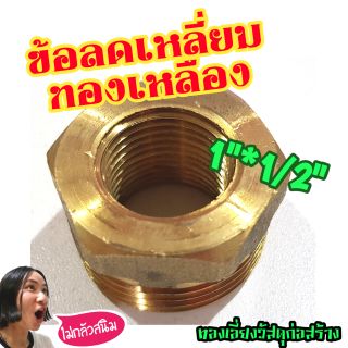 ข้อลดเหลี่ยมทองเหลือง ขนาด 1"*1/2"