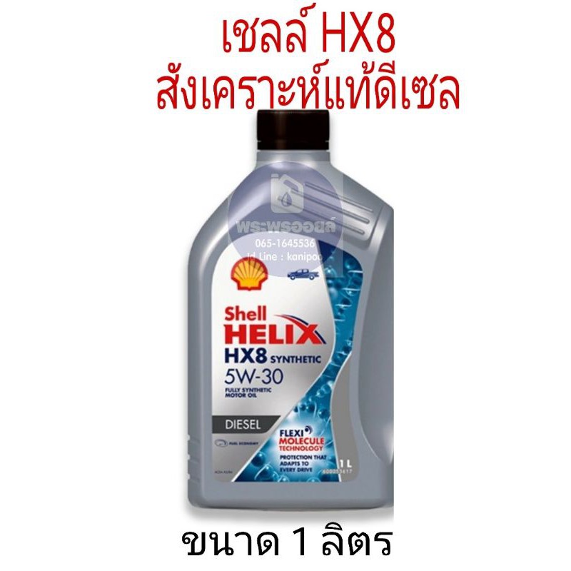 เชลล์ HX8 ดีเซล ขนาด 1 ลิตร น้ำมันเครื่องยนต์ดีเซลสังเคราะห์แท้ 100% Shell (เชลล์) เฮลิกส์ SHELL HELIX HX8 SAE 5W-30