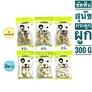 ขนมสุนัข ขัดฟัน กระดูกผูก ขาวและธรรมชาติ 2,4,6,8 นิ้ว 300,500 กรัม