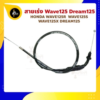 สายเร่ง Wave125S Wave125R Wave125X Wave125 เวฟ125 Honda สายคันเร่ง นิ่ม ลื่น เหนียว ขาดยาก