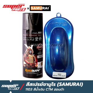 สีสเปรย์ซามูไร สีพ่นรถ SAMURAI สีเมทัลลิค (Metalic)