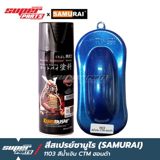 สีสเปรย์ซามูไร สีพ่นรถ SAMURAI สีเมทัลลิค (Metalic)