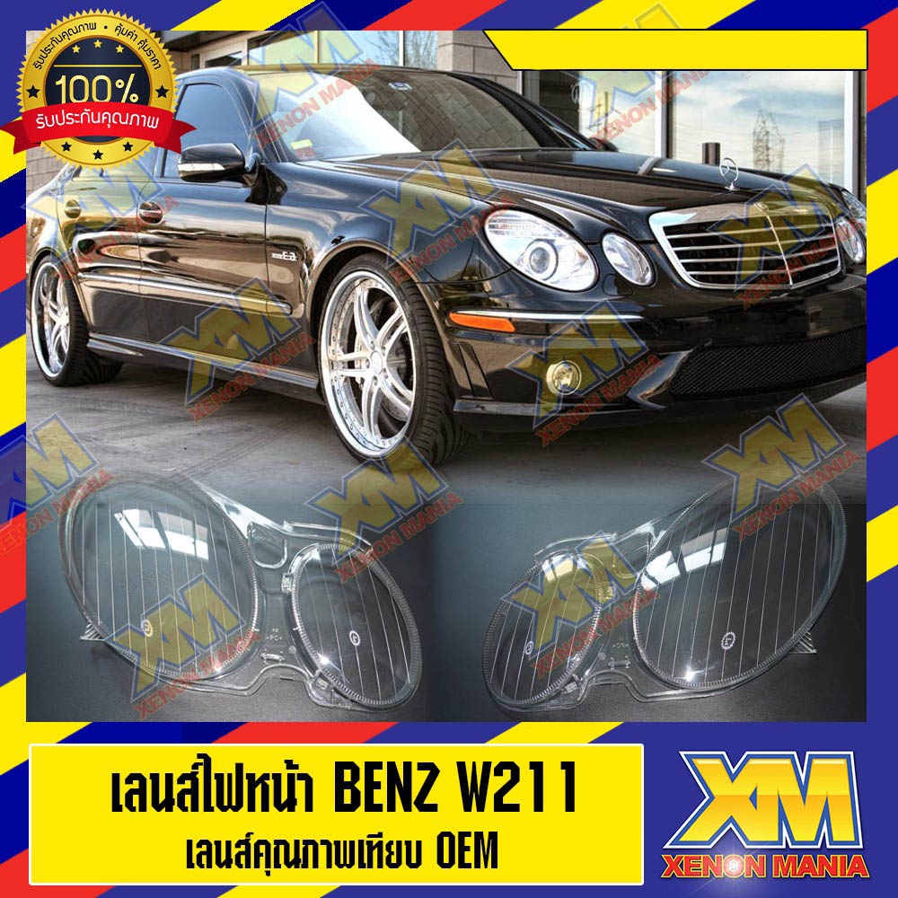[XM] เลนส์ไฟหน้า Benz W211 พลาสติกครอบเลนส์ไฟหน้า ไฟหน้ารถยนต์ Mercedes Benz W211 ของแท้ OEM 100% ( 