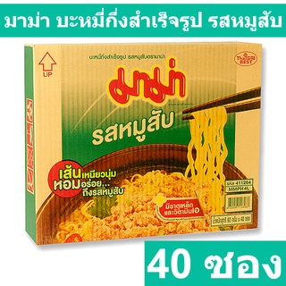 มาม่า บะหมี่กึ่งสำเร็จรูป รสหมูสับ 60 กรัม x 40 ห่อ รหัสสินค้า 910897 (มาม่า 40 ซอง)