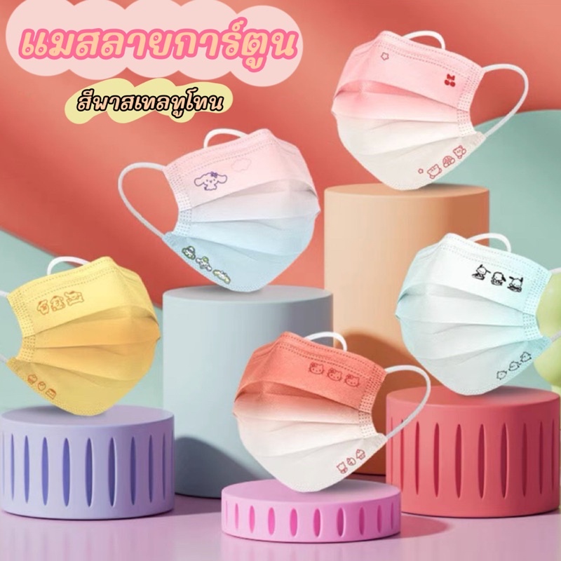 แมสลายการ์ตูน สีพาสเทลทูโทน งานซีลซองใส 1:1ทุกชิ้น