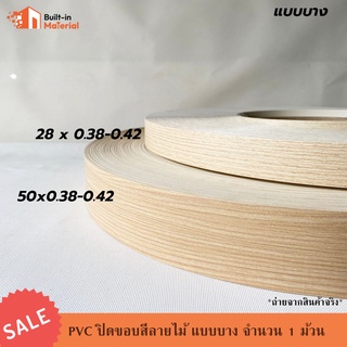 *ยกม้วน* PVC ปิดขอบ วีเนียร์ติดขอบ ลายไม้ แบบบาง หน้ากว้าง 28 / 50 mm. จำนวน 200 เมตร/ม้วน