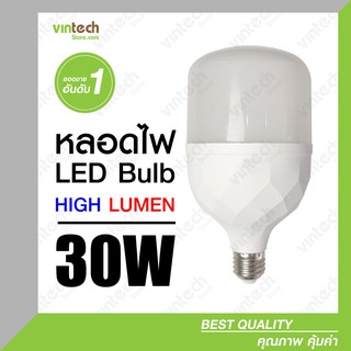 หลอดไฟ LED Bulb วัตต์สูง ขั้ว E27 30W แสงขาว Daylight