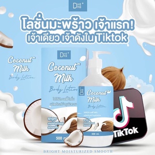 โลชั่นมะพร้าวเจ้าดังใน tiktok สบู่มะพร้าว ซื้อแพ็คคู่มีของแถมให้อีก