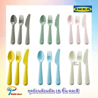 ช้อน ส้อม ชุดช้อนส้อมมีด 18 ชิ้น คละสี ขนาดเล็ก เด็กจับได้ถนัดมือ IKEA