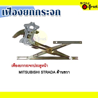 เฟืองยกกระจก MITSUBISHI STRADA  ด้านขวา