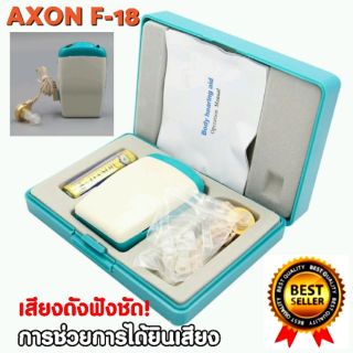 เครื่องช่วยฟัง เครื่องช่วยการได้ยินเสียง รุ่น AXON F-18  เสียงดังฟังชัด