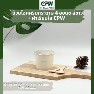 (จำนวน 1,000 ใบ) ฝาเรียบใสปิด ถ้วยกระดาษ IC 4  ออนซ์ ปาก 72  มม. CPW  *เฉพาะฝาไม่รวมถ้วย*