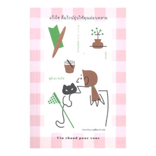 หนังสือ แว็งโช ดื่มไวน์อุ่นให้คุณผ่อนคลาย (Vin chaud pour vous)