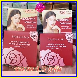 ( 1 ชิ้น) SRICHAND Super Coverage Powder ศรีจันทร์ แป้ง ซุปเปอร์ คัฟเวอเรจ ขนาด 4.5 กรัม