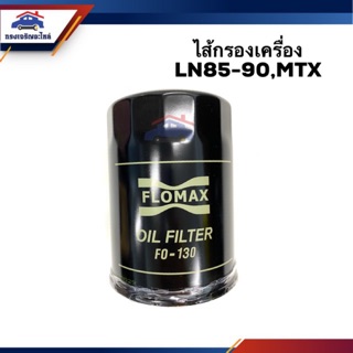 🥁ไส้กรองน้ำมันเครื่อง กรองเครื่อง TOYOTA LN85-90,MTX,Mighty-X #BO130 #FMO130