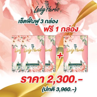 Lady Herbs สมุนไพรแทนการอยู่ไฟหลังคลอด เซ็ตฟื้นฟู 3 ฟรี 1 บำรุงน้ำนม ขับน้ำคาวปลา บำรุงโลหิต กระชับไว ปรับสมดุล