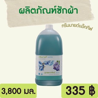 Greenmind ACTIV ผลิตภัณฑ์ซักผ้า กรีนมายด์ แอ๊กทีฟ 3,800 ml. ซักมือและซักเครื่อง ซักสะอาด ประหยัด คุ้มค่า