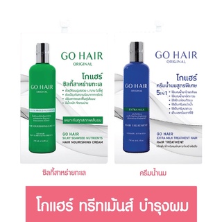 Go Hair Original ผลิตภัณฑ์บำรุงผม แบบซอง 20ml.