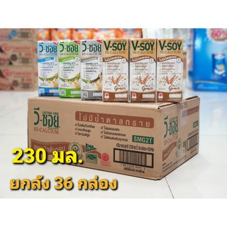 🔥ยกลัง วีซอย ไฮแคลเซียม 230 มล. 36 กล่อง น้ำนมถั่วเหลือง V-SOY Hi-Calcium เลือกรสได้