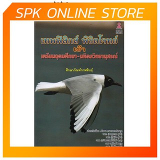 เทพฟิสิกส์ พิชิตโจทย์ เข้าเตรียมอุดมศึกษา-มหิดลวิทยานุสรณ์