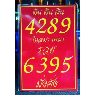 เลขมงคล ศาสตร์พลังตัวเลข 4289-6395 **1 ชุดได้ 10 ใบ แถม 4 ใบ** (ขนาด 2x3 นิ้ว) ใส่หลังโทรศัพท์ได้