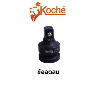 KOCHE ข้อลดลม (มีให้เลือก 3 ขนาด) สินค้าพร้อมส่ง