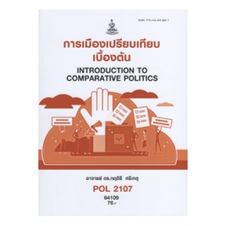 ตำราเรียนราม POL2107 64109 การเมืองเปรียบเทียบเบื้องต้น