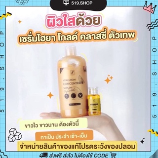 แพ็คเกจใหม่ (1แถม1) เซรั่มไฮยา แถมหัวเชื้อโดส เซรั่มบำรุงผิวขาว ไฮยาโกลด์ Hyaluron classy body glow