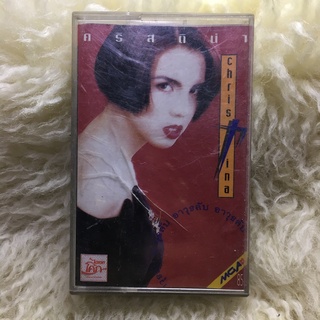 คริสติน่า อากีลาร์ อาวุธลับ Christina 🎼เทปเพลง เทปคาสเซ็ท สตริงผู้หญิง