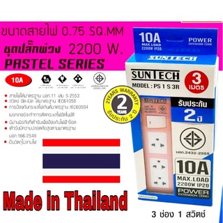 Suntech ชุดปลั๊กพ่วง รุ่นPS 1 S 3R ของแท้100%