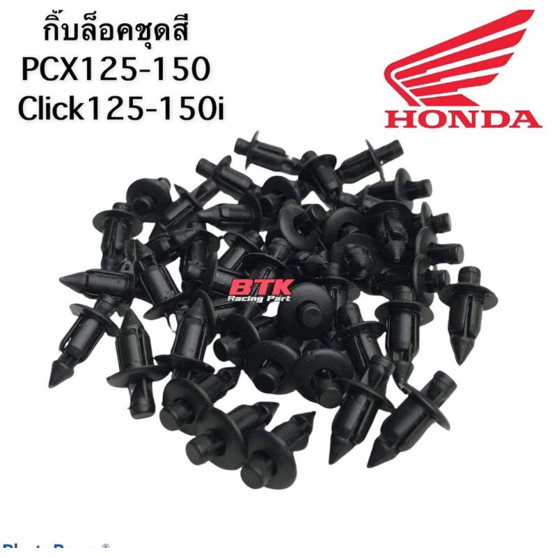 คลิ๊ปล็อคชุดสีตัวละ 5 บาท PCX150 PCX160 ทุกปี Click125, 150i, Click160 Giorno Lead ADV Scoopy Zoomer Icon ทุกปี