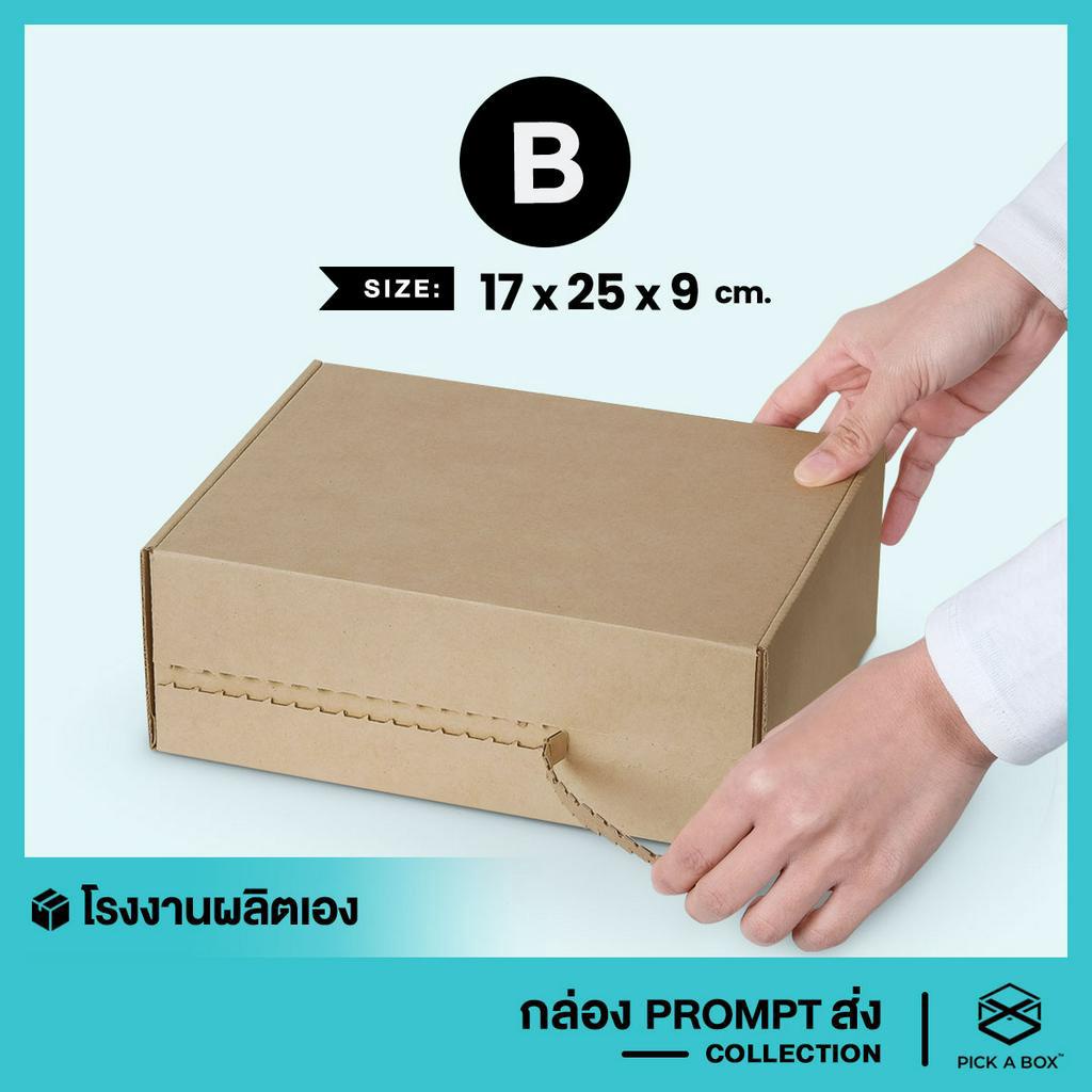 กล่องPROMPT (Size B) - 10 ใบ : กล่องพัสดุ พร้อมส่งจริงๆนะ PICK A BOX