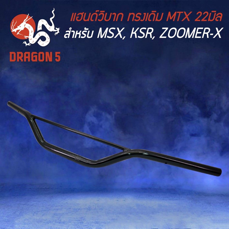 แฮนด์MTX,แฮนด์วิบาก ทรงเดิม,แฮนด์ทรงเตี้ย MSX,KSR,ZOOMER-X,PCX (เหล็กหนา) มีให้เลือก 2 สี ด้านใน - รูปที่ 3