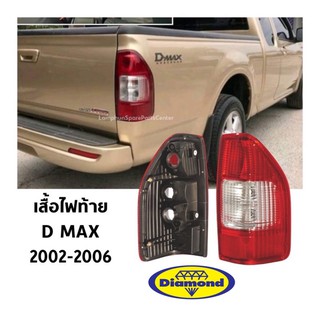 เสื้อไฟท้าย ISUZU D-MAX ปี 2002-2006 ไฟท้าย อีซูซุ ดีแมก