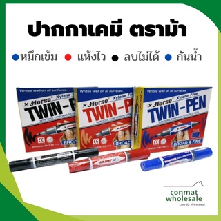 ปากกาเคมี ตราม้า ชนิด 2 หัว ลบไม่ได้ รุ่น TWIN-PEN ปากกามาร์คเกอร์ Marker Pen หมึกกันน้ำ